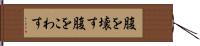 腹を壊す Hand Scroll
