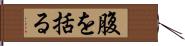 腹を括る Hand Scroll