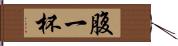 腹一杯 Hand Scroll