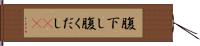 腹下し Hand Scroll