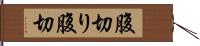 腹切り Hand Scroll