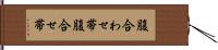 腹合わせ帯 Hand Scroll