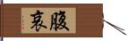 腹哀 Hand Scroll