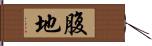 腹地 Hand Scroll