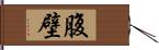 腹壁 Hand Scroll