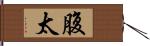 腹太 Hand Scroll