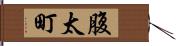 腹太町 Hand Scroll