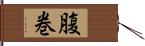 腹巻 Hand Scroll