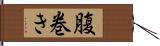 腹巻き Hand Scroll