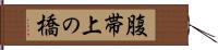 腹帯上の橋 Hand Scroll