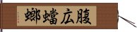 腹広蟷螂 Hand Scroll