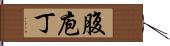 腹庖丁 Hand Scroll