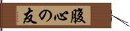 腹心の友 Hand Scroll