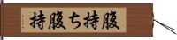 腹持ち Hand Scroll