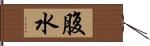 腹水 Hand Scroll