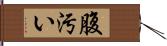 腹汚い Hand Scroll