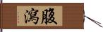 腹瀉 Hand Scroll