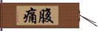 腹痛 Hand Scroll