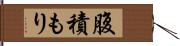 腹積もり Hand Scroll