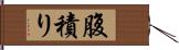 腹積り Hand Scroll