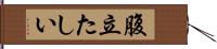 腹立たしい Hand Scroll