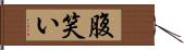 腹笑い Hand Scroll