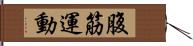 腹筋運動 Hand Scroll