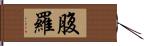 腹羅 Hand Scroll