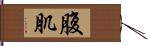 腹肌 Hand Scroll