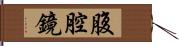 腹腔鏡 Hand Scroll