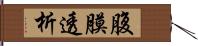 腹膜透析 Hand Scroll