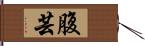 腹芸 Hand Scroll