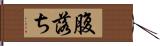 腹落ち Hand Scroll