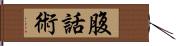 腹話術 Hand Scroll