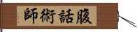 腹話術師 Hand Scroll