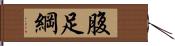 腹足綱 Hand Scroll