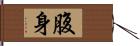 腹身 Hand Scroll