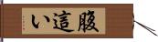 腹這い Hand Scroll