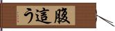 腹這う Hand Scroll