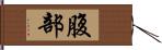 腹部 Hand Scroll