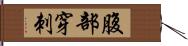 腹部穿刺 Hand Scroll