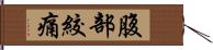 腹部絞痛 Hand Scroll