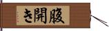 腹開き Hand Scroll
