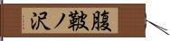 腹鞁ノ沢 Hand Scroll