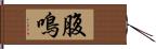 腹鳴 Hand Scroll