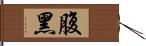 腹黑 Hand Scroll