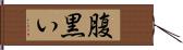 腹黒い Hand Scroll