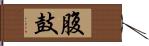 腹鼓 Hand Scroll