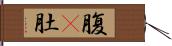 腹(P);肚 Hand Scroll