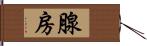 腺房 Hand Scroll